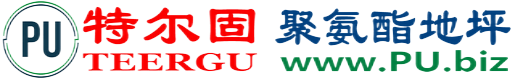 特尔固®安宁聚氨酯地坪